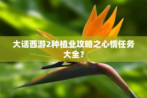 大话西游2种植业攻略之心情任务大全？