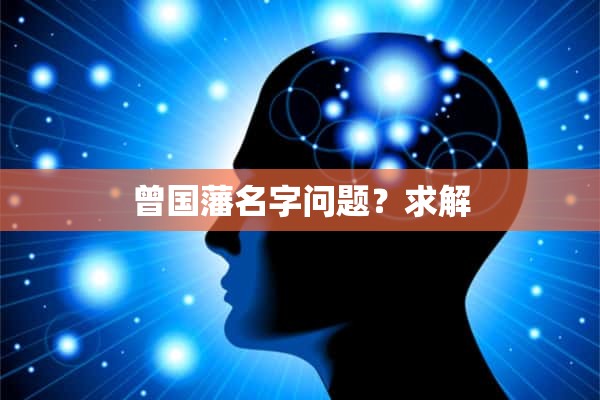 曾国藩名字问题？求解