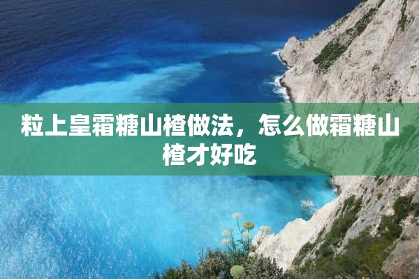 粒上皇霜糖山楂做法，怎么做霜糖山楂才好吃