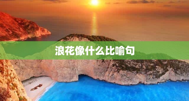 浪花像什么比喻句