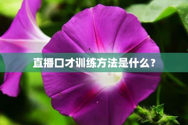 直播口才训练方法是什么？