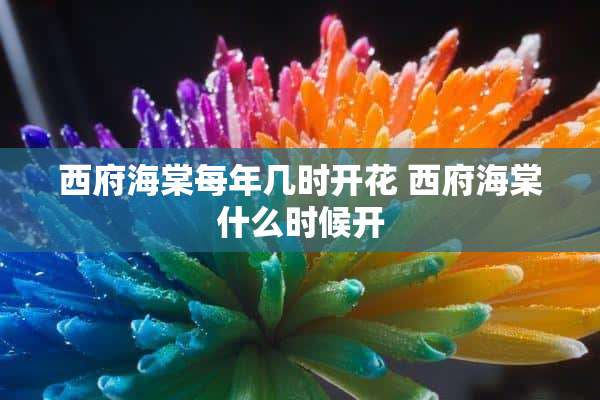 西府海棠每年几时开花 西府海棠什么时候开