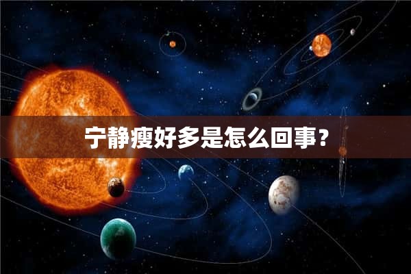 宁静瘦好多是怎么回事？