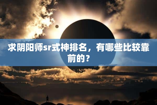 求阴阳师sr式神排名，有哪些比较靠前的？