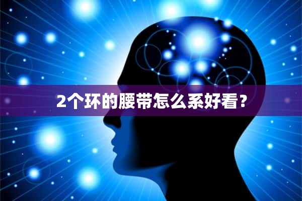 2个环的腰带怎么系好看？