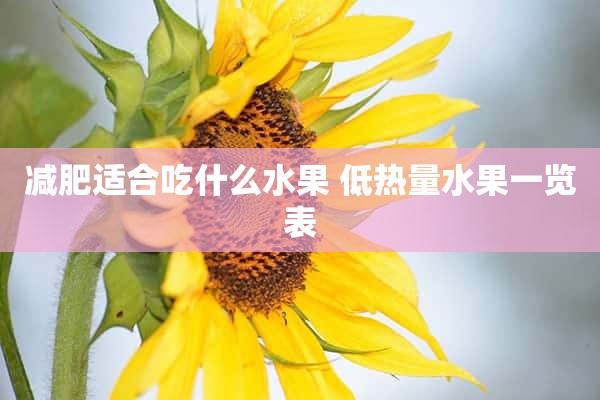 减肥适合吃什么水果 低热量水果一览表