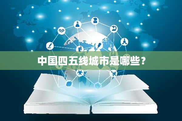 中国四五线城市是哪些？