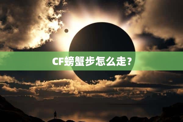 CF螃蟹步怎么走？