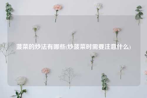 菠菜的炒法有哪些