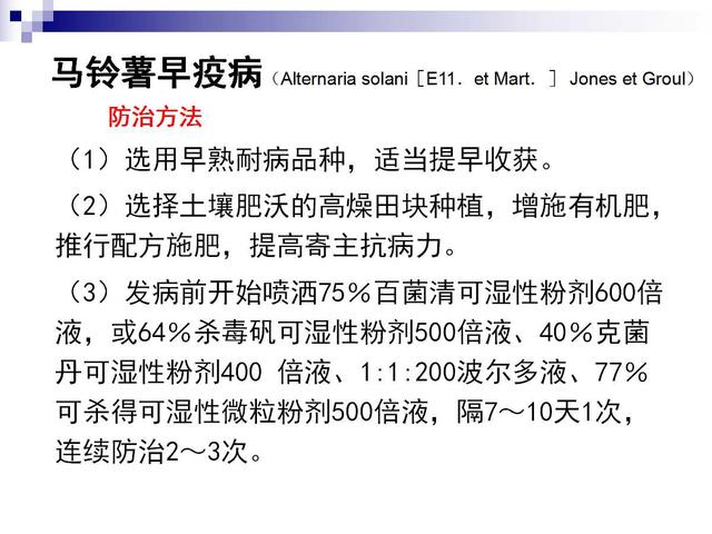 最全的马铃薯病害详解(马铃薯晚疫病是检疫性病害吗)