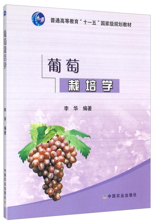 葡萄栽培学pdf