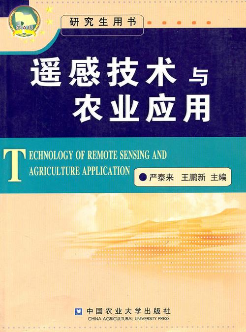 遥感在农业方面的应用研究