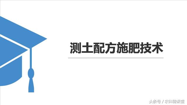 测土配方施肥技术——专题讲座(测土配方施肥详细步骤)