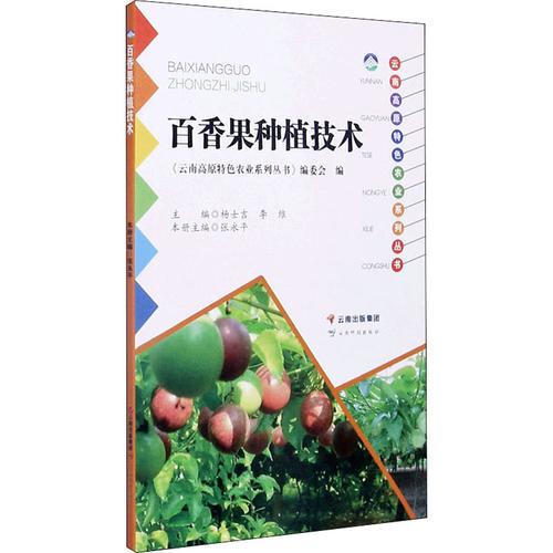 百香果种植技术书