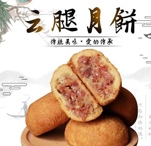 云腿月饼